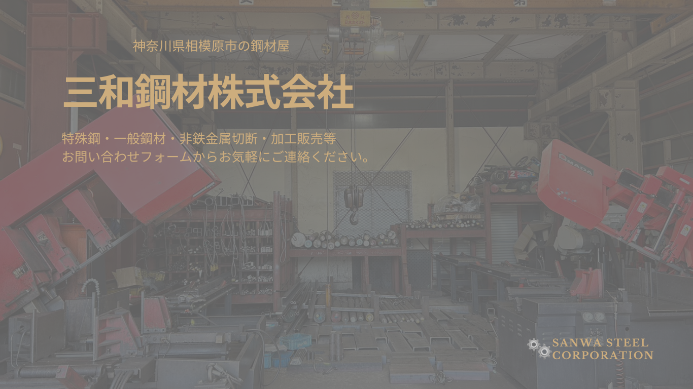 三和鋼材株式会社